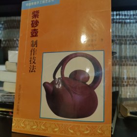 紫砂壶制作技法：中国传统手工技艺丛书