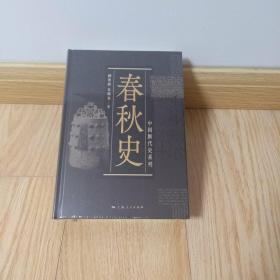 中国断代史系列:春秋史
