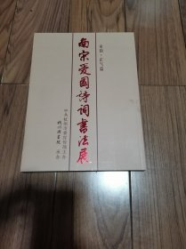 宋韵 正气篇 南宋爱国诗词书法展 16开