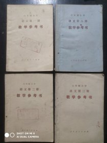 六年制，小学语文，教学参考书，第一，二，三，八册，共4本，1984-1985年第1版，小学语文教师