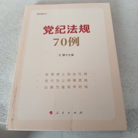 党纪法规70例