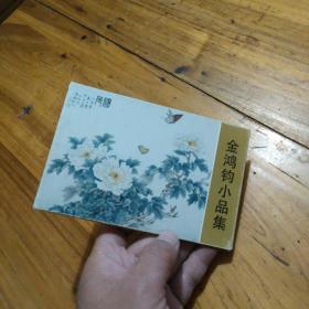 明信片：金鸿钧小品集 (全10张）