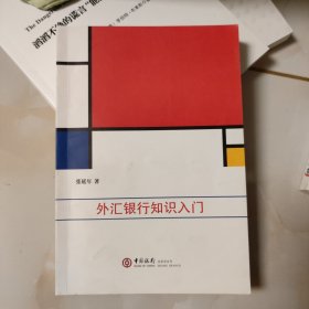 外汇银行知识入门