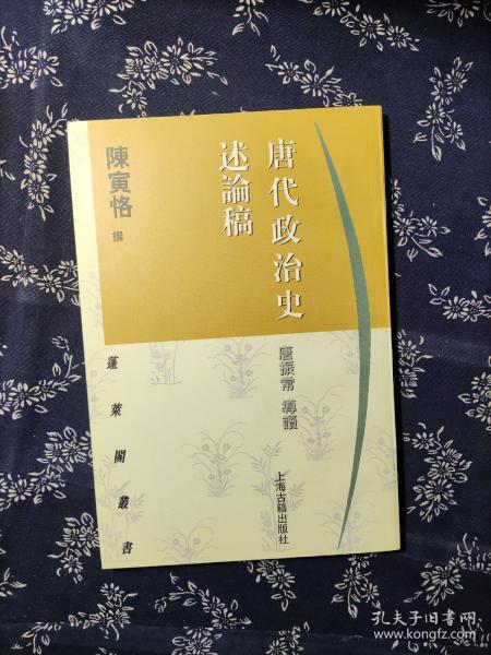 唐代政治史述论稿