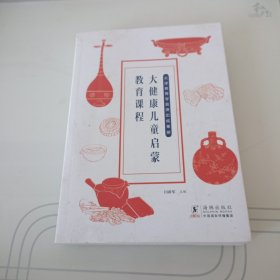大健康儿童启蒙教育课程