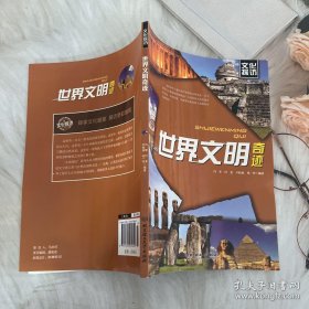 文化探访：世界文明奇迹