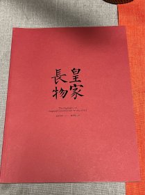 北京大羿2021秋季拍卖会【皇家长物】宫廷艺术珍品专场
