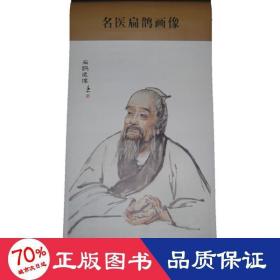 中华历代名医画像系列：名医扁鹊画像