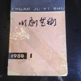 《川剧艺术》创刋号，1980年3月，四川省川剧艺术研究所(季刋)十六开