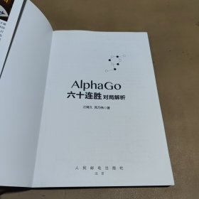 AlphaGo六十连胜对局解析