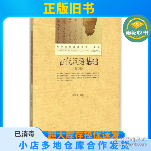 古代汉语基础（第2版）吴鸿清北京大学出版社9787301264140