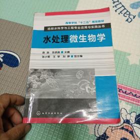 水处理微生物学/高等学校“十二五”规划教材·给排水科学与工程专业应用与实践丛书