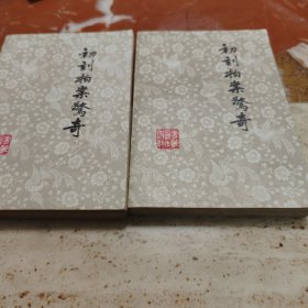 初刻拍案惊奇（上下）