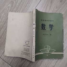 山东省中学课本 数学 高中第二册 70年代老教材