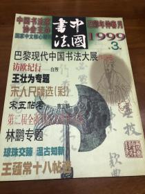 书法字帖类：中国书法，本期专题介绍书法家王壮为、林鹏、洪铁军及其作品，并刊有宋人尺牍选、巴黎中国现代书法大展作品选及第二届全浙书法大展作品选：沈浩、陈忠康、李砚、李章庸、沈伟、蓝跃军、梁文斌等，王蘧常书法章草十八帖，