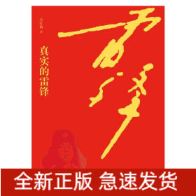 真實(shí)的雷鋒