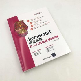 JavaScript网页编程从入门到精通（微课精编版）