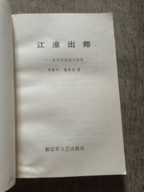 江准出师：新四军初创与征战