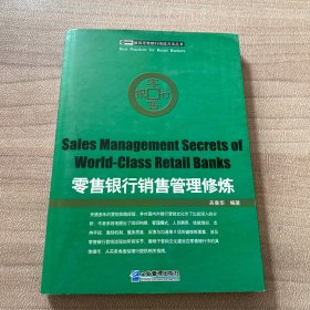 零售银行销售管理修炼