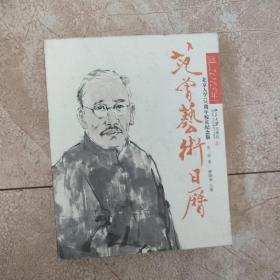 范曾艺术日历·公历2018年（北京大学120周年校庆纪念版）签名本
