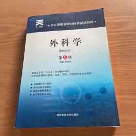 天一文化·卫生部规划教材同步精讲精练：外科学（第8版）