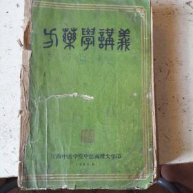 方药学讲义（江西中医学院中医函授大学教材，1963年，厚本）