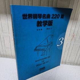 世界钢琴名曲220首·教学版（第3册）