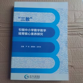 三教”引领中小学数学培育核心素养探究 严虹 游泰杰 吕传汉 贵州人民出版社 9787221132185