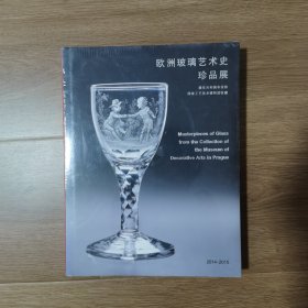 欧洲玻璃艺术史珍品展