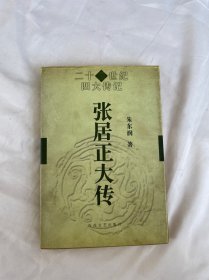 张居正大传 朱东润  百花文艺出版社