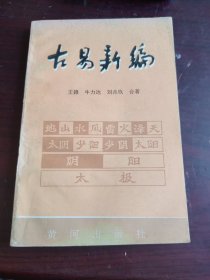 古易新编 下