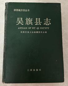 吴旗县志