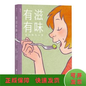 有滋有味:我的厨艺人生