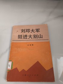 刘邓大军挺进大别山