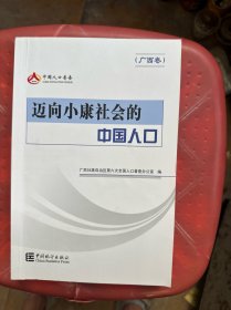 迈向小康社会的中国人口·广西卷