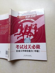 2020全新改版全国社会工作者考试指导教材社区工作师考试辅导书《社会工作综合能力过关必做》