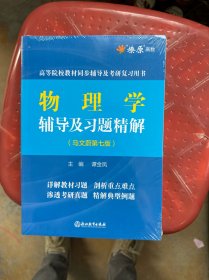 物理学辅导及习题精解