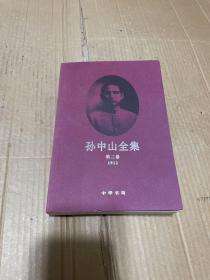 孙中山全集 第二卷(1912)
