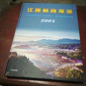 江西邮政年鉴2004