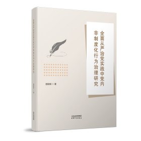 全面从严治党实践中党内非制度化行为治理研究