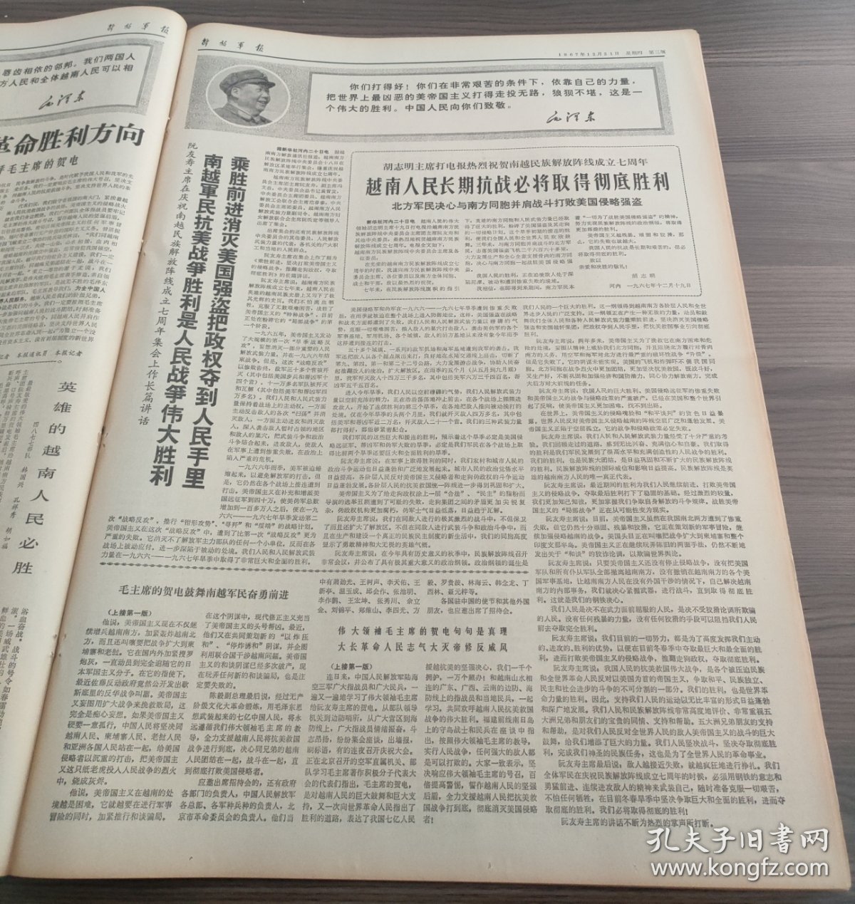 点击查看原图 解放军报1967年12月21日阮文广团长举行盛大招待会热烈庆祝越南南方民族解放阵线成立七周年周恩来陈伯达康生李富春等同志和阮春龙团长吴明鸾大使出席阮文广团长陈毅副总理讲话,毛主席贺电为世界人民指明革命胜利方向前志愿军二级战斗英雄郑起前志愿军一级战斗英雄张积慧,张春桥李文忠五好战士李本银李春田黄连才金进仓赵丁其