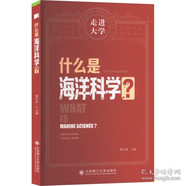 什么是海洋科学 走进大学系列丛书