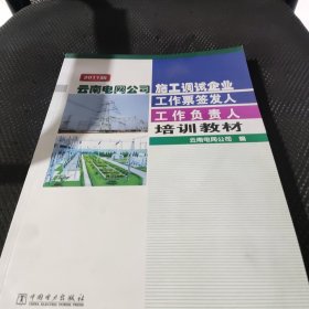 云南电网公司施工调试企业工作票签发人 工作负责人培训教材