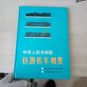 中华人民共和国铁路机车概要