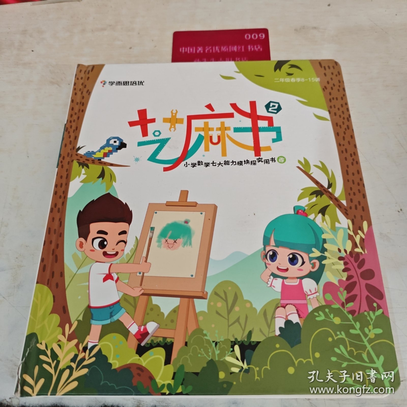 学而思培优 数学二年级春季8-15讲 芝麻书2