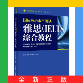 国际英语水平测试雅思（IELTS）综合教程