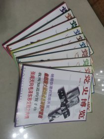 党史博览2001年1—12册，缺第五，第七册