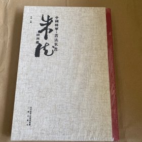 （正版现货）中国将军.书法家书朱德诗词选