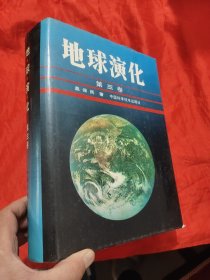 地球演化（第三卷） 【16开，硬精装】