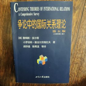 争论中的国际关系理论（第5版）